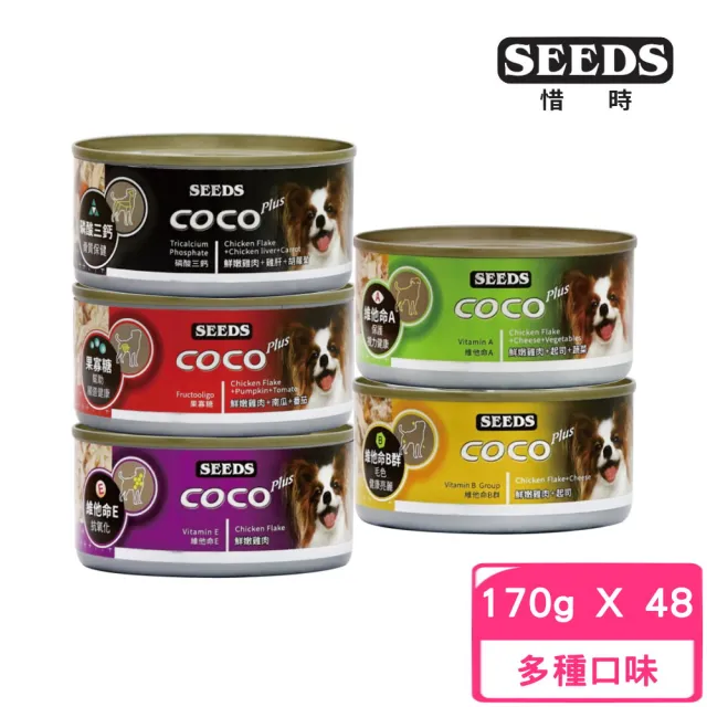 【Seeds 聖萊西】CoCo Plus 愛犬專屬機能大餐罐 170g*48罐組(狗罐/犬罐 全齡適用 機能添加)