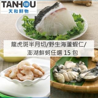 【天和鮮物】龍虎斑半月切/野生海蘆蝦仁/澎湖鮮蚵任選15包(100g/200g/300g/包)