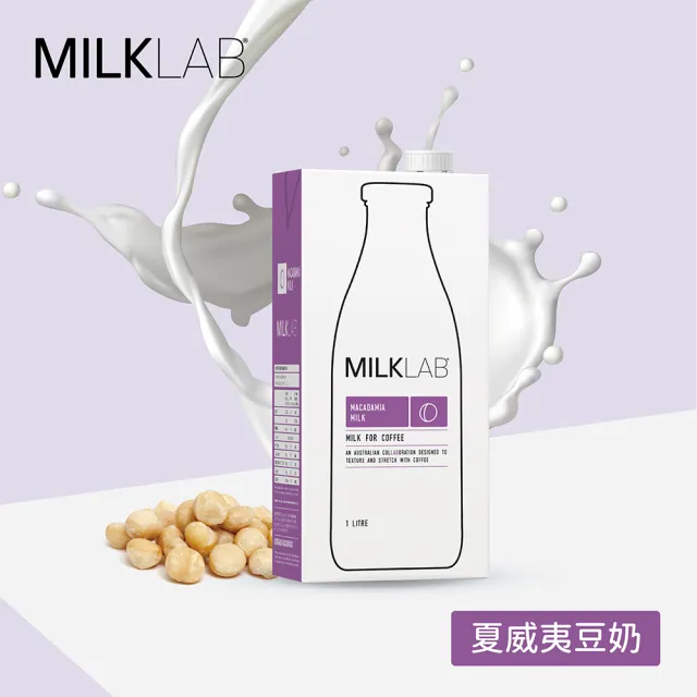 【MILKLAB】嚴選夏威夷豆奶1000ml(植物奶 夏威夷豆奶)