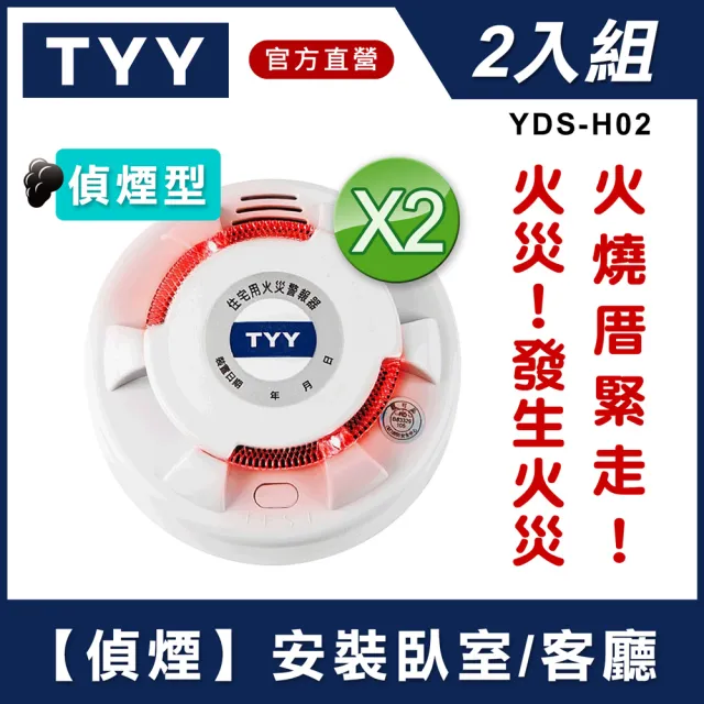 TYY-2入組】住宅用火災警報器-偵煙型/YDS-H02(偵煙器/住警器/探測器