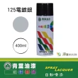 【青葉】自動噴漆 #125電鍍銀（400ml 裝）(鐵器漆／木器漆)