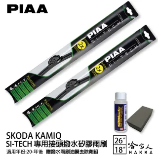 【PIAA】SKODA Kamiq(日本矽膠撥水雨刷 26 18 兩入 20年後 哈家人)