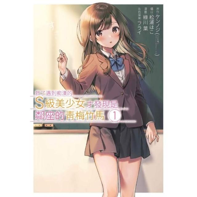 救了遇到痴漢的S級美少女才發現是鄰座的青梅竹馬（１） | 拾書所