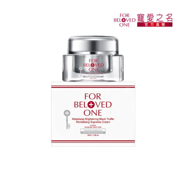 【For Beloved One 寵愛之名】亮白淨化光之鑰黑松露活膚霜30ml(美白乳霜/白皙明亮/滋養潤澤)