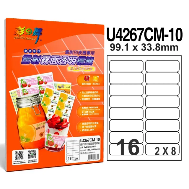 【彩之舞】進口雷射霧面透明標籤A4-16格圓角-2x8/10張/包 U4267CM-10x2包(貼紙、標籤紙、A4)