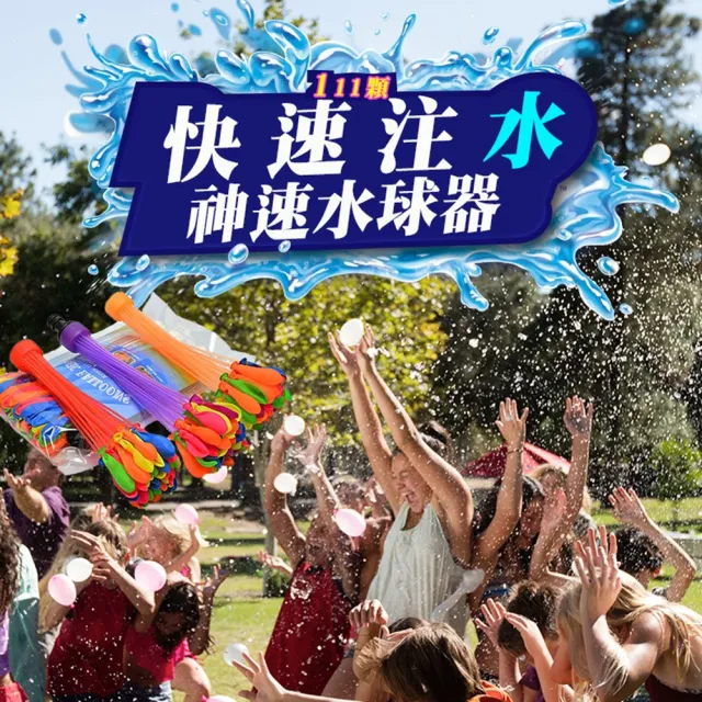 夏季繽紛水球注水神器111顆
