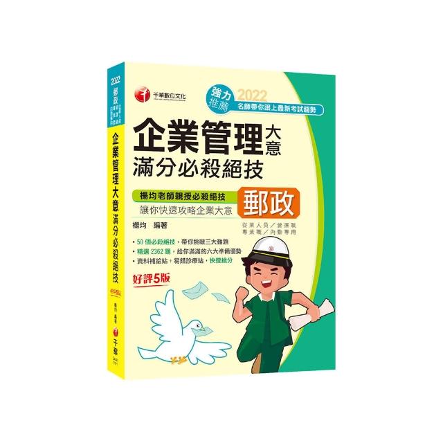 （最新版）企業管理大意滿分必殺絕技：50個必殺絕技，帶你挑戰三大難題！〔五版〕