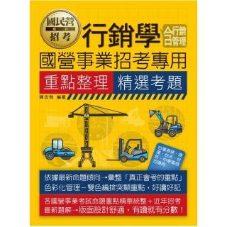 行銷學（含行銷管理）【適用臺電、中油、中鋼、中華電信、北捷、桃捷、郵政】