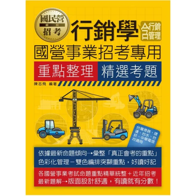 行銷學（含行銷管理）【適用台電、中油、中鋼、中華電信、北捷、桃捷、郵政】 | 拾書所