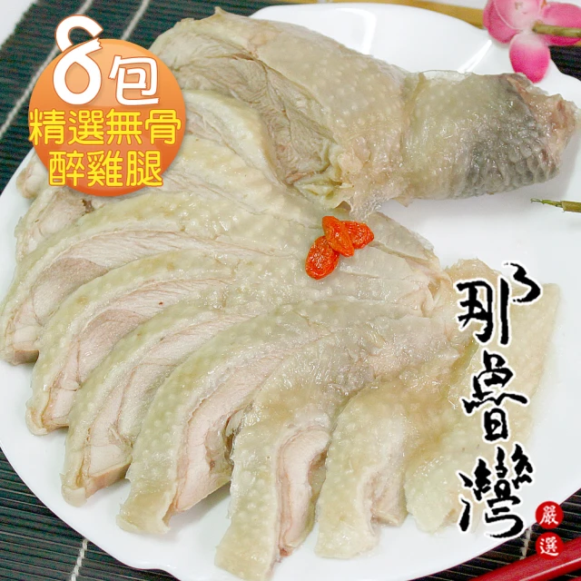 那魯灣 年菜-精饌無骨醉雞腿8包(350公克/包)