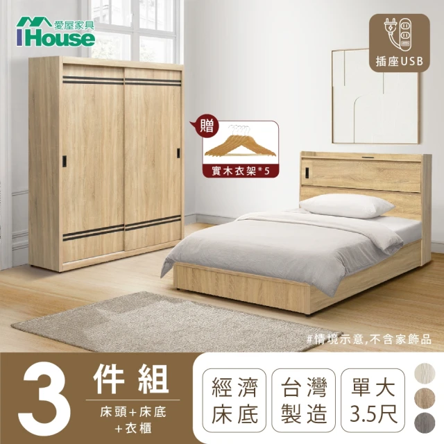 【IHouse】品田 房間3件組 單大3.5尺(床頭箱+床底+衣櫃)