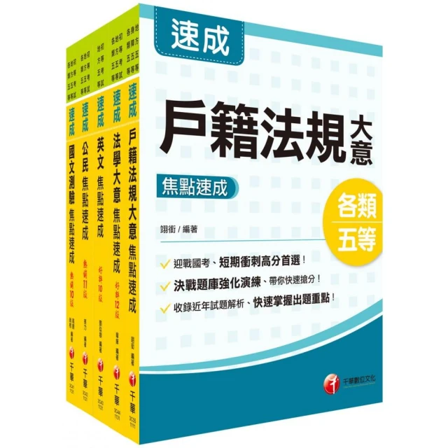 初等五等【戶籍法規大意】（全新升級改版．重點法條收錄．大量試