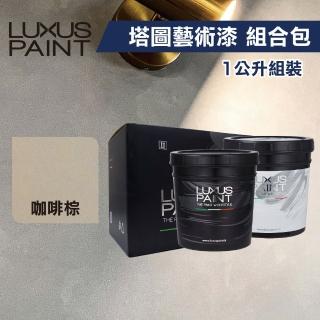 【LUXUS PAINT】麂皮漆 塔圖藝術漆組合包-咖啡棕（1公升組裝）(清水模風／日式侘寂風)