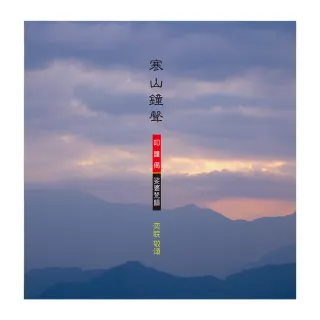 【諦聽文化】寒山鐘聲-扣鐘偈(佛曲唱頌系列)