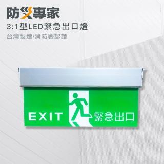 【防災專家】3:1 LED 緊急出口標示燈 臺灣製造 高亮度LED(線路板保護裝置 保護電池不過充)