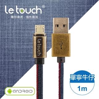 【Le touch】USB to Mirco-USB 1M 單寧牛仔風充電傳輸線(MD-100)