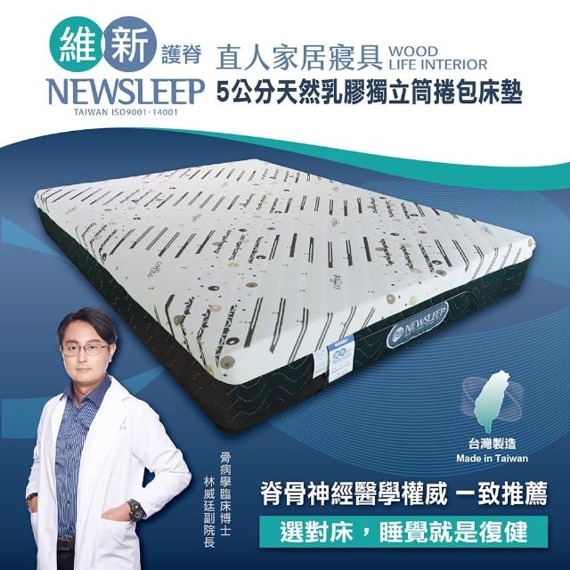 【直人木業】NEWSLEEP 五公分天然乳膠獨立筒捲包床墊-5尺(標準雙人)