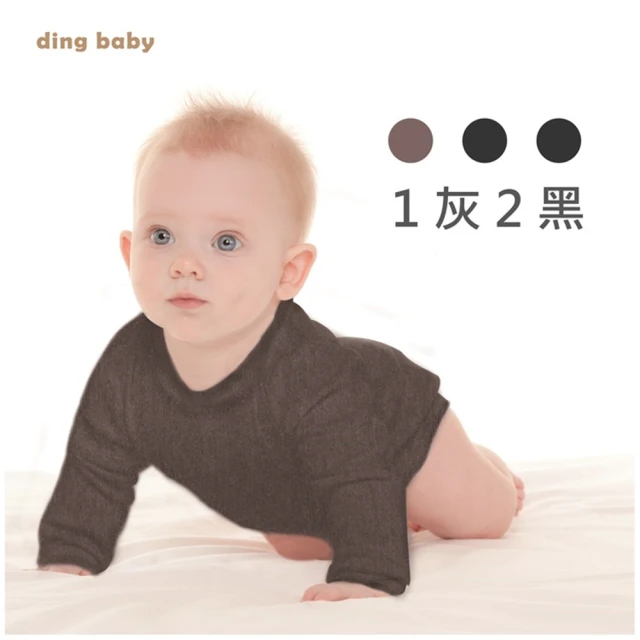 【ding baby】【3入】德絨X莫代爾棉雙專利柔感兒童發熱衣-黑*2+灰*1(70-90cm)