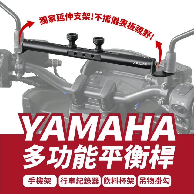 【XILLA】YAMAHA AUGUR/FORCE2.0/BWS水冷/VINOORA 適用 鋁合金 多功能平衡桿(置物橫桿 橫桿 手機架)