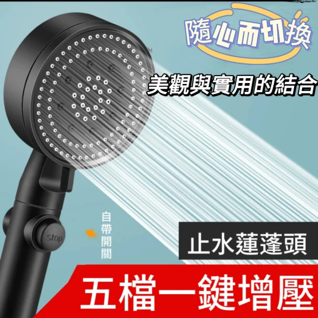 【Shower Head】超強增壓五檔式蓮蓬頭(一鍵止水開關 ．大出水暢爽淋浴)