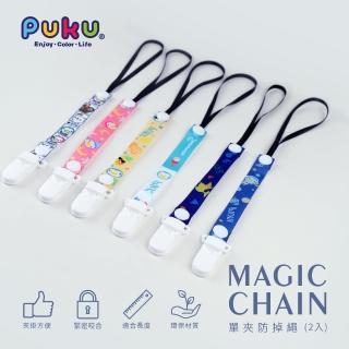【PUKU 藍色企鵝】Magic單夾防掉繩2入(奶嘴鍊/玩具鍊)