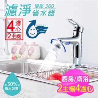 【神膚奇肌】龍頭濾淨變壓省水器2機4芯(省水 過濾 增壓)