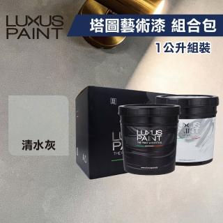 【LUXUS PAINT】麂皮漆 塔圖藝術漆組合包-清水灰（1公升組裝）(清水模風／日式侘寂風)