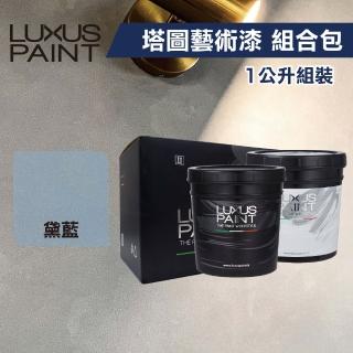 【LUXUS PAINT】麂皮漆 塔圖藝術漆組合包-黛藍（1公升組裝）(清水模風／日式侘寂風)