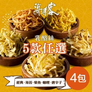 【海濤客】芝心酪農/香濃芝心乳酪絲系列 任選x4包(每包100g/ 團購美食/零嘴)