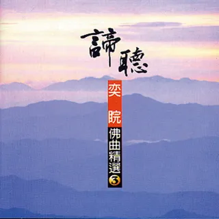 【諦聽文化】奕睆佛曲精選3(奕睆精選系列)