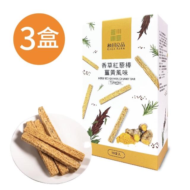 【秧田良品】香草紅藜棒-薑黃風味3盒組(紅藜棒)