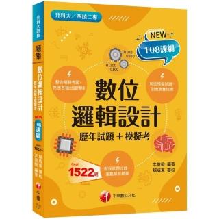 2024數位邏輯設計〔歷年試題+模擬考〕 ：根據108課綱編寫（升科大／四技二專）