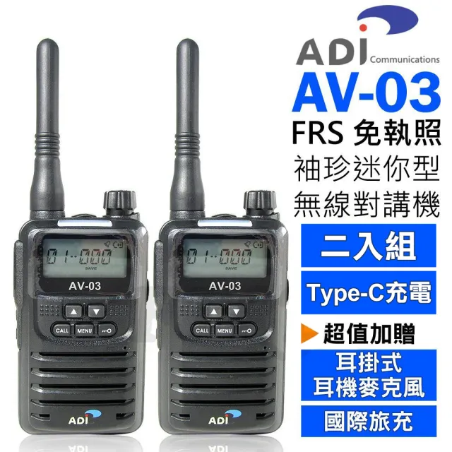 【ADI】FRS 免執照 袖珍迷你型 無線電對講機-2入組(AV-03)