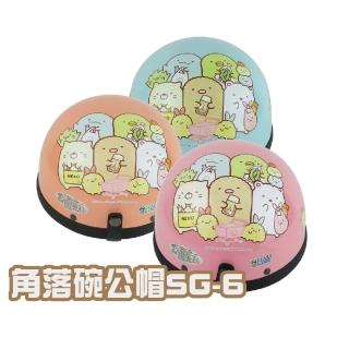 【iMini】成人 角落 碗公帽 SG-6(原廠 臺灣製造 半罩式 角落生物 安全帽)