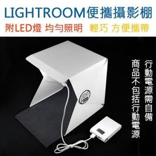 【LIGHTROOM】LED 網拍神器 便攜攝影棚 攜帶式攝影棚 微靜物拍攝方棚