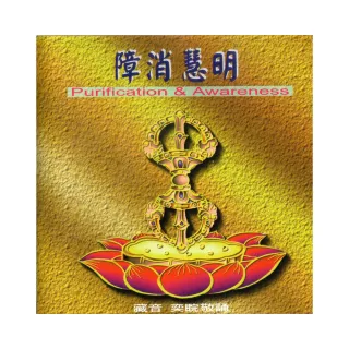 【諦聽文化】障消慧明．百字明(傳統藏密系列)