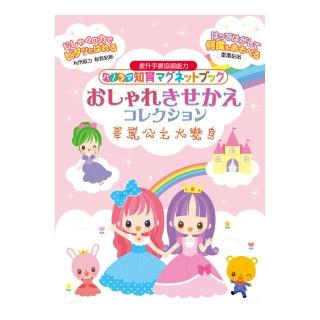 【BabyTiger虎兒寶】日本永岡經典大場景磁鐵書(華麗公主大變身)