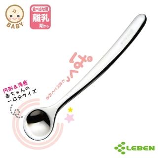 【日本LEBEN】日製 304不鏽鋼離乳期湯匙