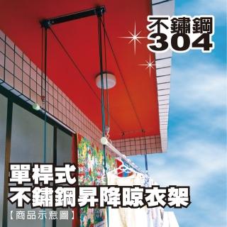 【雙手萬能】單桿式不鏽鋼昇降晾衣架