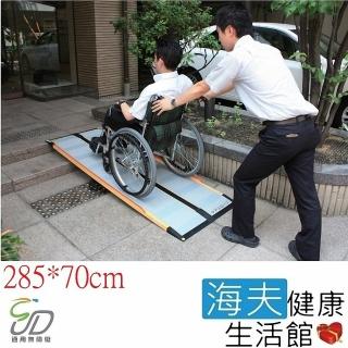 【通用無障礙】日本進口 Mazroc CS-285C 超輕型 攜帶式斜坡板(長285cm、寬70cm)