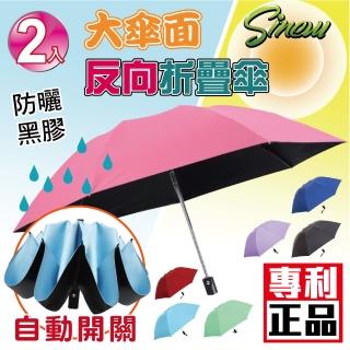 【sinew】2入臺灣專利 黑膠抗UV無敵防曬 防風大傘面 自動反向傘-平柄輕巧款(車用 三折疊摺疊傘 晴雨傘)