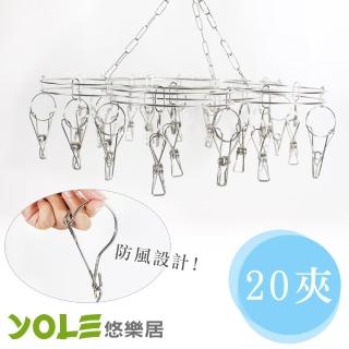 【YOLE悠樂居】不鏽鋼梅花防風曬衣架20夾 襪架 曬衣架 吊衣架 晾衣架
