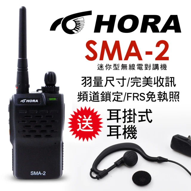 【HORA】迷你型商用無線電對講機(SMA-2 PLUS)