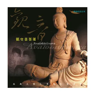 【諦聽文化】觀世音菩薩(佛曲唱頌系列)