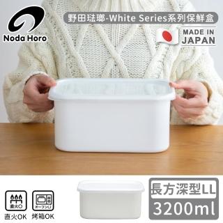 【野田琺瑯】日本製長方型塑膠蓋琺瑯保鮮盒/儲存盒LL(3200ml-深型)