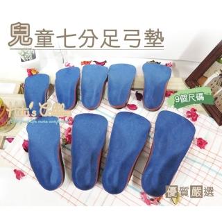 【○糊塗鞋匠○ 優質鞋材】H22 兒童七分足弓墊(雙)