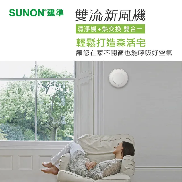 【SUNON建準】Flow2 One雙流新風機AHR10T24-01