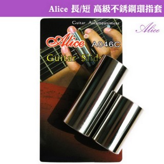【Alice】長/短 高階不鏽鋼環指套-2入(滑音專用/滑棒吉他)