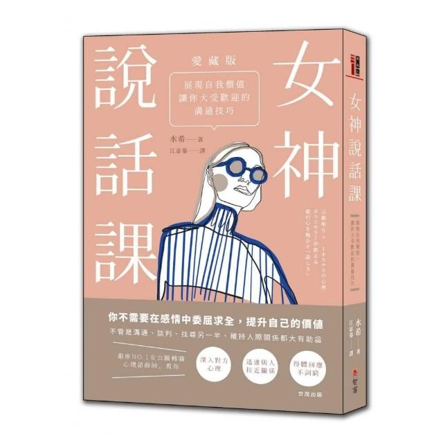 女神說話課：展現自我價值，讓你大受歡迎的溝通技巧【愛藏版】 | 拾書所