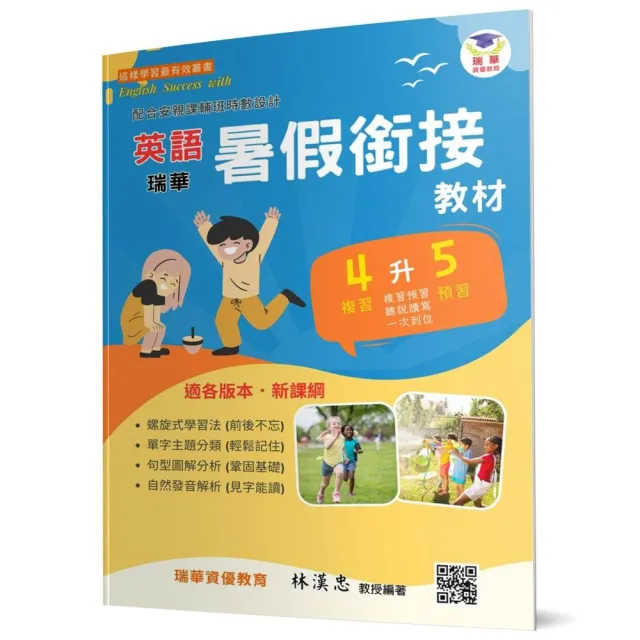 瑞華英語暑假銜接教材（小4升5）